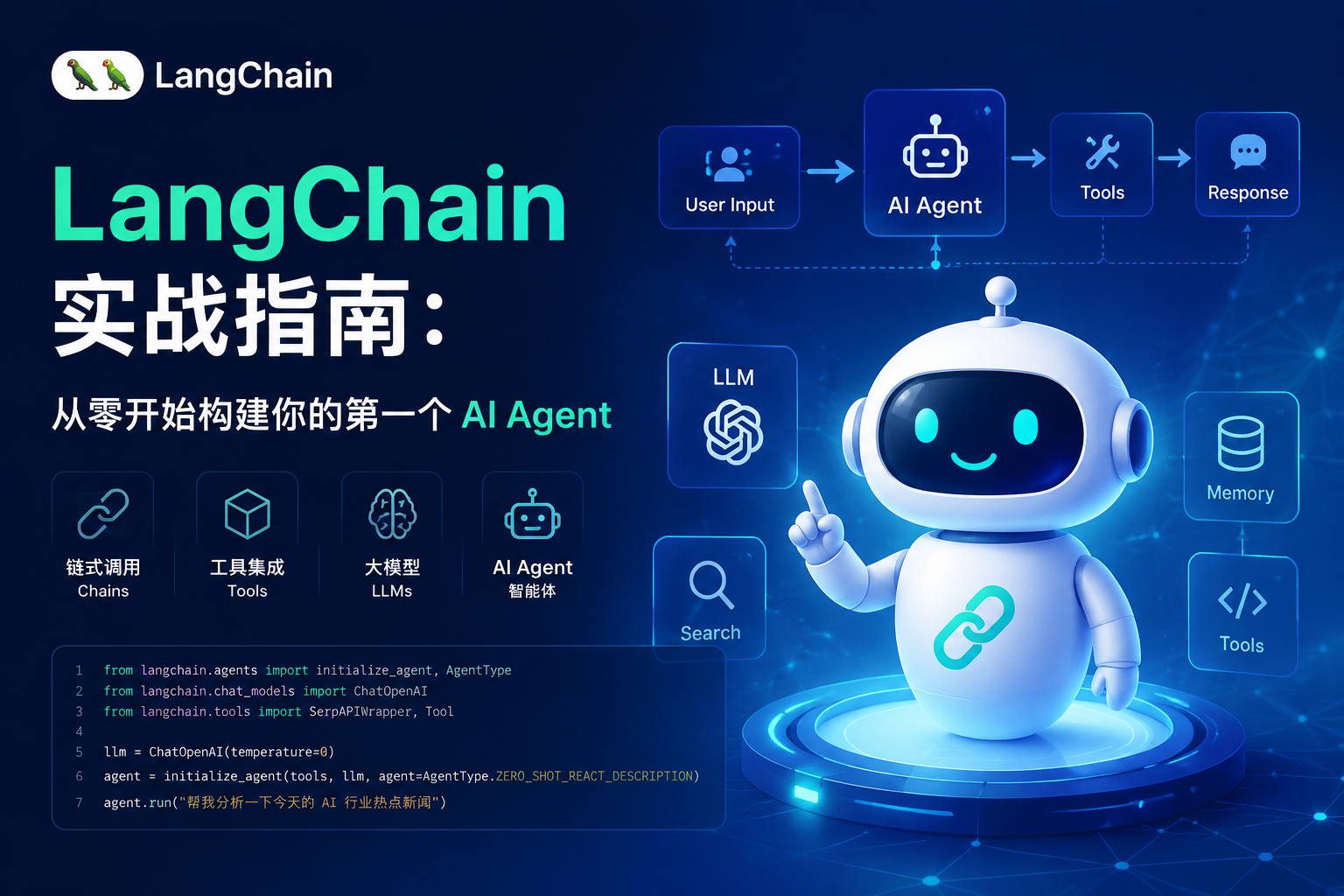 LangChain 实战指南：从零开始构建你的第一个 AI Agent